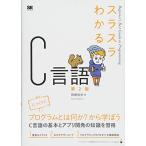 スラスラわかるC言語 第2版