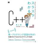 スラスラわかるC++ 第2版