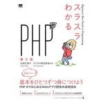 スラスラわかるPHP 第2版