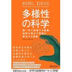 多様性の科学 画一的で凋落する組織、複数の視点で問題を解決する組織