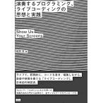 演奏するプログラミング、ライブコーディングの思想と実践 —Show Us Your Screens