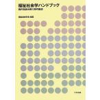 福祉社会学ハンドブック—現代を読み解く98の論点