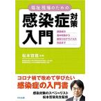 福祉現場のための感染症対策入門: 感染症の基本知識から新型コロナウイルス対応まで