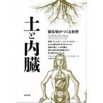 土と内臓—微生物がつくる世界 (　)