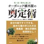 鳥・虫・草木と楽しむ オーガニック植木屋の剪定術