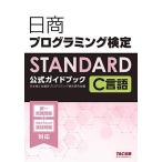 日商プログラミング検定STANDARD C言語公式ガイドブック