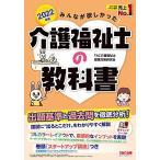 みんなが欲しかった! 介護福祉士の教科書 2022年 (みんなが欲しかった! シリーズ)