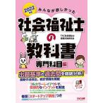 みんなが欲しかった! 社会福祉士の教科書 専門科目編 2022年 (みんなが欲しかった! シリーズ)