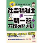 みんなが欲しかった! 社会福祉士の一問一答+穴埋めドリル! 2022年 (みんなが欲しかった! シリーズ)