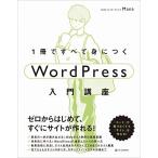1冊ですべて身につくWordPress入門講座