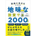 自由に生きるための 地味な投資で2000万円
