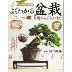 よくわかる盆栽 基礎から手入れまで (ナツメ社のGarden Books)