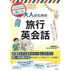 ＣＤ付き　オールカラー　これだけで通じる　大人のための英会話