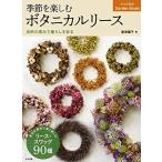 季節を楽しむボタニカルリース 自然の恵みで暮らしを彩る (基礎の基礎からよくわかる)