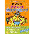 小学生からはじめるわいわいタブレットプログラミング
