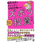 毎月10分のチェックで1000万増やす! 庶民のためのズボラ投資