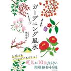 植物で開運! かざるだけでOK ガーデニング風水