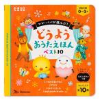 ママ・パパが選んだ! どうようおうたえほんベスト10 (たまひよ)