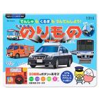 でんしゃも くるまも うんてんしよう! スーパーのりものえほん