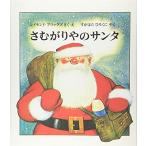 さむがりやのサンタ (世界傑作絵本シリーズ)