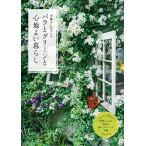 斉藤よし江さんの バラとグリーンと心地よい暮らし (ブティック・ムックno.1595)