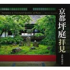 京都坪庭拝見 (SUIKO BOOKS 145)