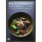 鎌倉OXYMORONのスパイスカレー 〜スパイス5つからはじめる、旬の野菜たっぷりの具だくさんカレー〜