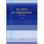 要点解説 旅行業務取扱管理者〔国内・総合〕
