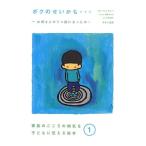 ボクのせいかも・・・・・・: —お母さんがうつ病になったの— (家族のこころの病気を子どもに伝える絵本)