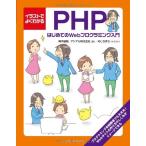 イラストでよくわかるPHP はじめてのWebプログラミング入門
