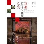 京都 和モダン庭園のひみつーKyoto, Design Secrets of Japanese Gardens