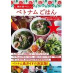 絶対食べたいベトナムごはん