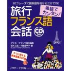 単語でカンタン!旅行フランス語会話