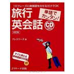 単語でカンタン!旅行英会話 改訂版