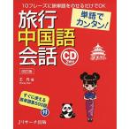 単語でカンタン!旅行中国語会話 改訂版