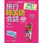 単語でカンタン! 旅行韓国語会話 改訂版