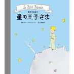 絵本で出会う 星の王子さま (名作&amp;導入【3歳・4歳・5歳からの絵本】)