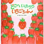 どこへいったの?いちごちゃん (しかけ×さがし絵×たべもの【2歳 3歳 4歳児の絵本】)