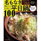 オレンジページCooking特別編集 素材で引けるおかず鍋バリエ 名もなき平日鍋100