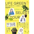 LIFE GREEN SELECT TOUR 暮らしに寄り添うグリーンと出会おう