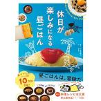 休日が楽しみになる昼ごはん