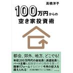 100万円からの空き家投資術