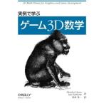 実例で学ぶゲーム3D数学