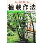 木は気を植える 植栽作法 (ガーデン・テクニカル・シリーズ)