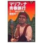 マリファナ青春旅行〈下〉南北アメリカ編 (幻冬舎アウトロー文庫)