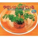 やさいはいきている (しぜんにタッチ! 【3歳・4歳・5歳からの絵本】)