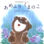 あめふりくまのこ (雨×うた×童謡【1歳・2歳・3歳児の絵本】)