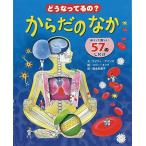 どうなってるの?からだのなか—めくって楽しい57のしかけ (人体×しかけ×図鑑【3歳・4歳・5歳児の絵本】)