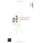 芸術の規則〈2〉 (ブルデューライブラリー)