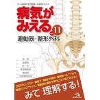 病気がみえるvol.11 運動器・整形外科